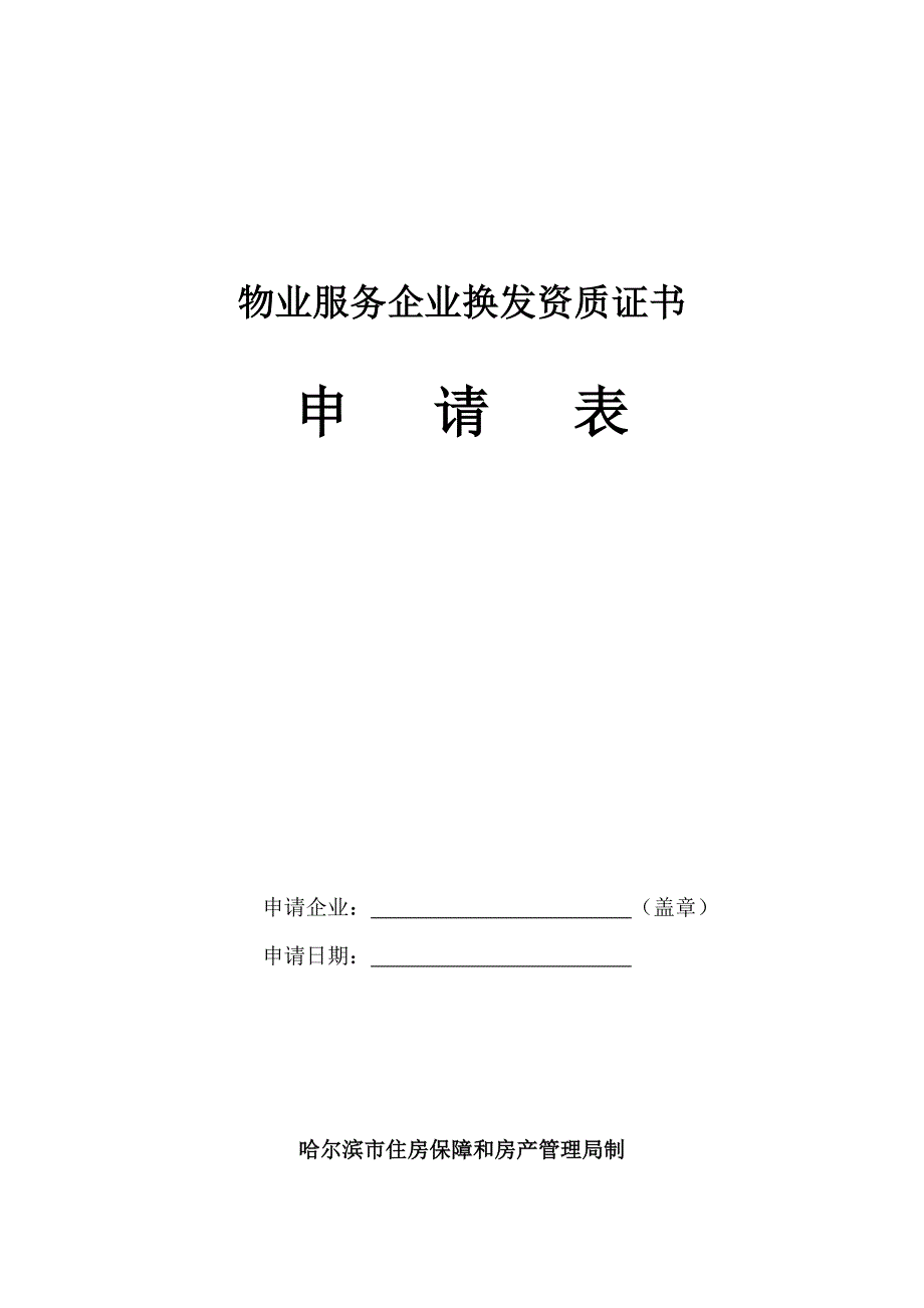 物业服务企业换发资质证书申请书_第1页