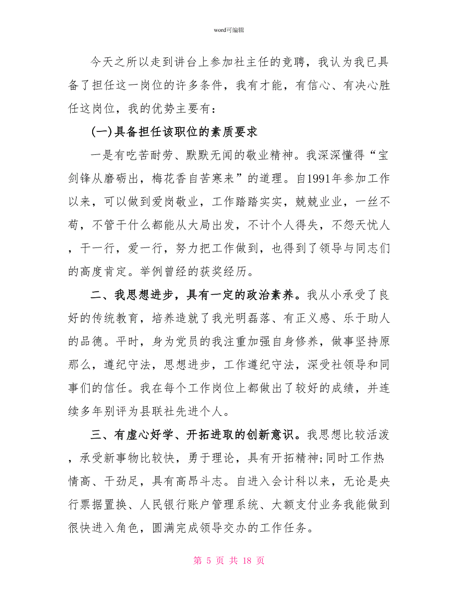 2022最新职员竞聘演讲稿范本_第5页