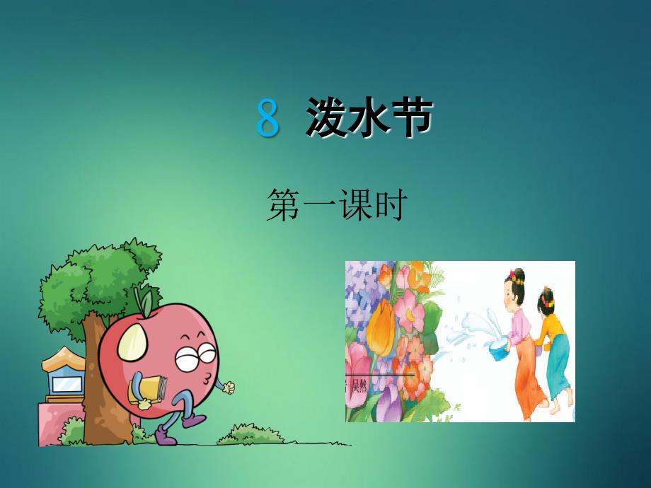 一年级语文下册课文2第8课泼水节课件湘教版湘教版小学一年级下册语文课件_第1页