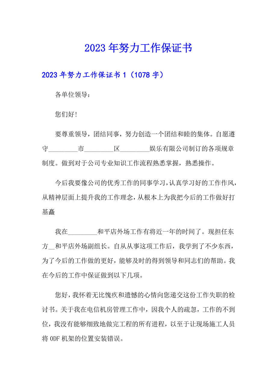 （实用模板）2023年努力工作保证书_第1页