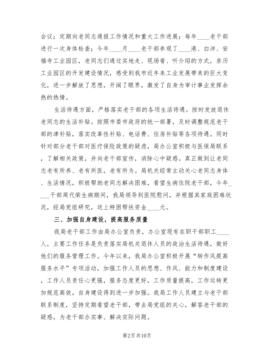 2023年审计局老干部工作总结范文（4篇）_第2页