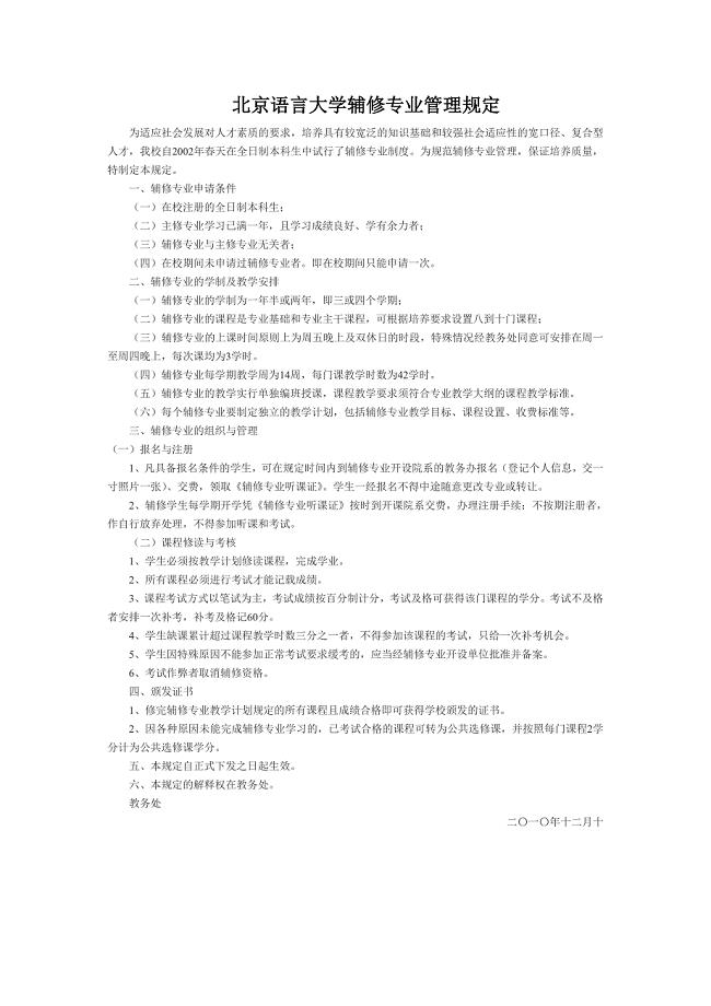 北京语言大学辅修专业管理规定