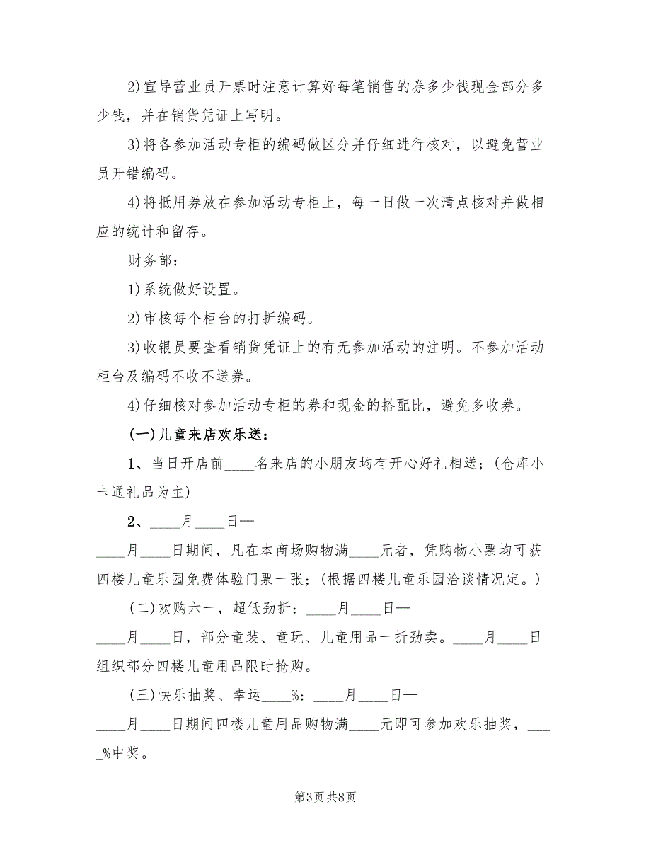 商场六一活动策划方案标准版本（二篇）_第3页