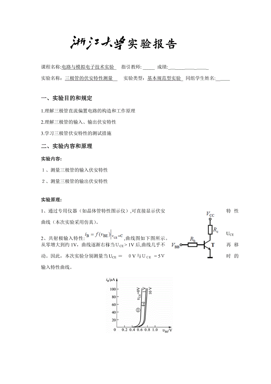 三极管的伏安特性_第1页