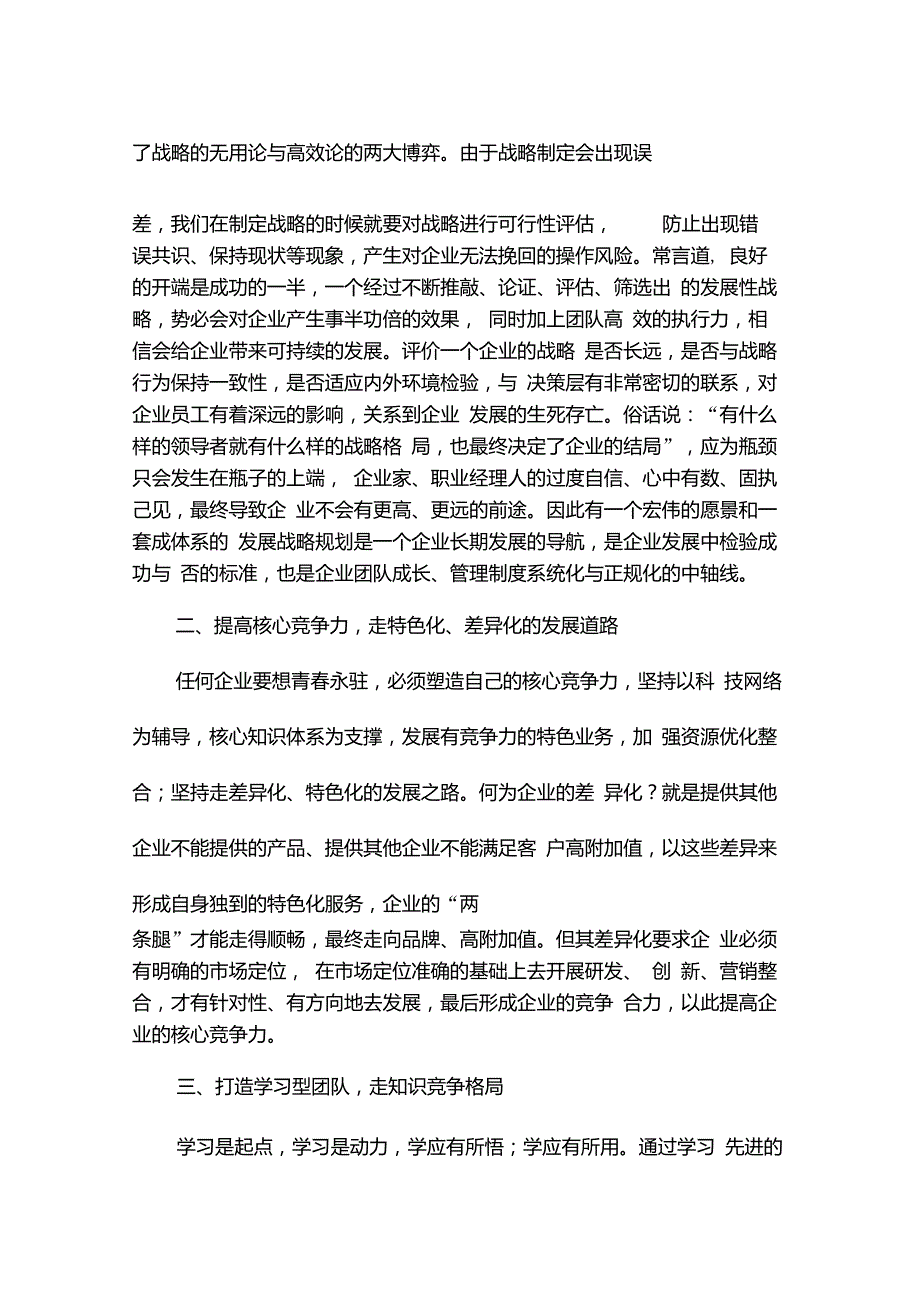 厦门大学战略管理学习心得_第2页