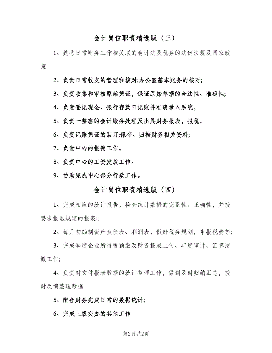 会计岗位职责精选版（4篇）.doc_第2页