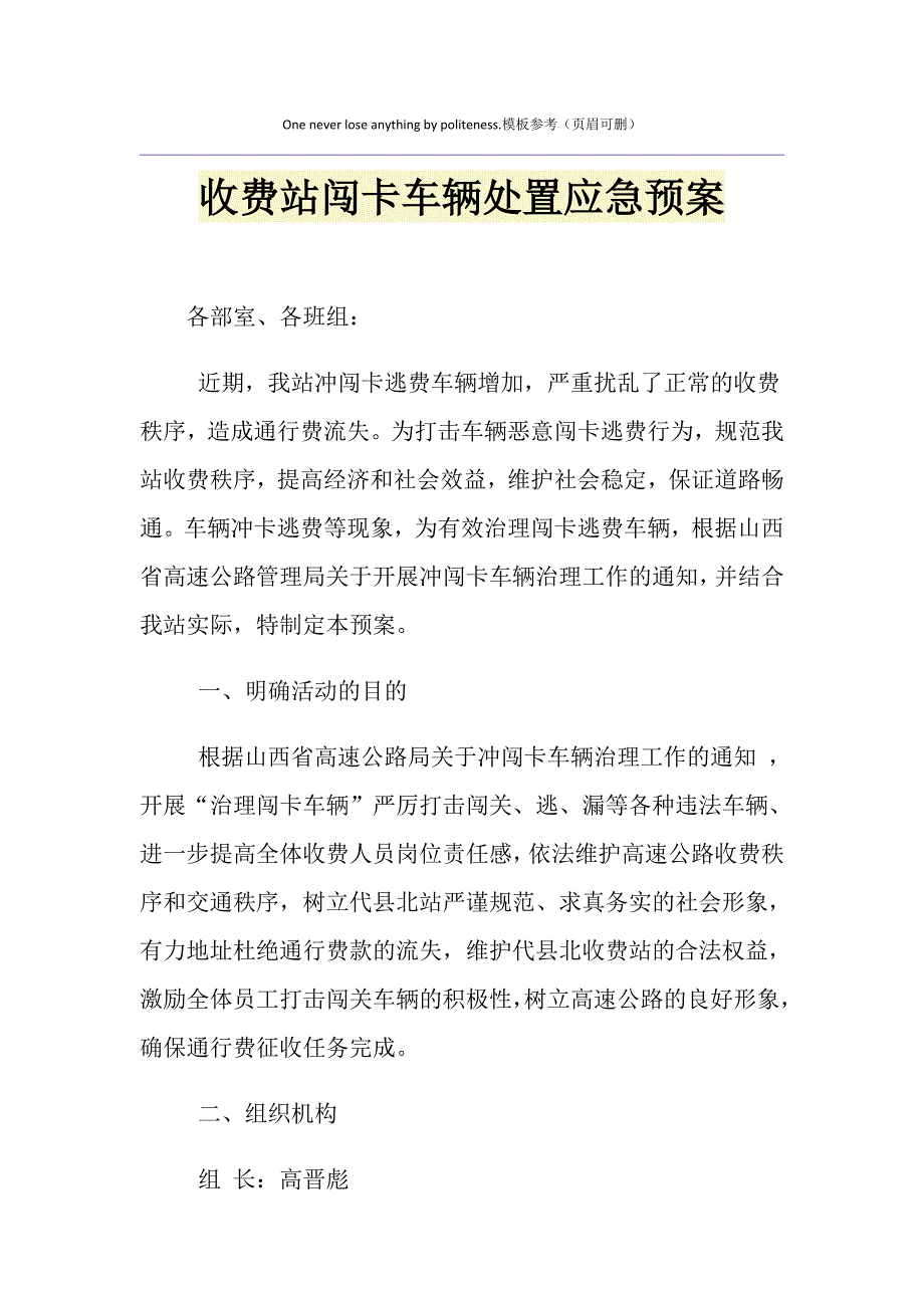 收费站闯卡车辆处置应急预案_第1页