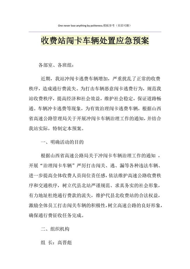 收费站闯卡车辆处置应急预案