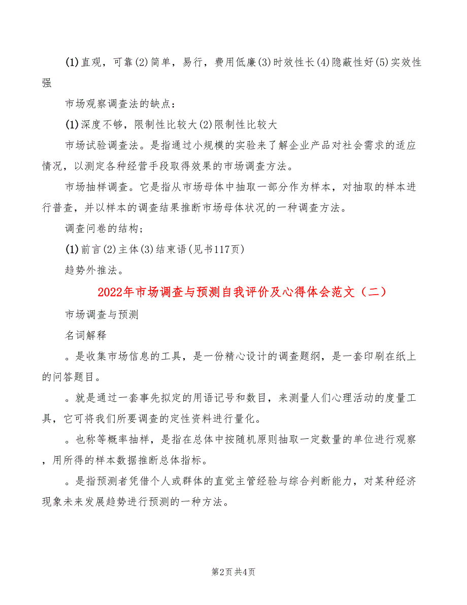 2022年市场调查与预测自我评价及心得体会范文_第2页