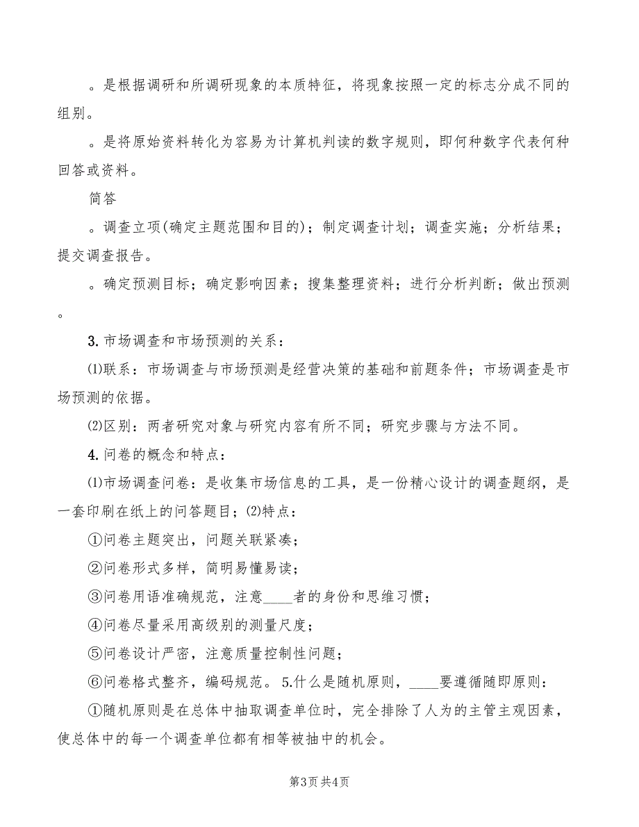 2022年市场调查与预测自我评价及心得体会范文_第3页