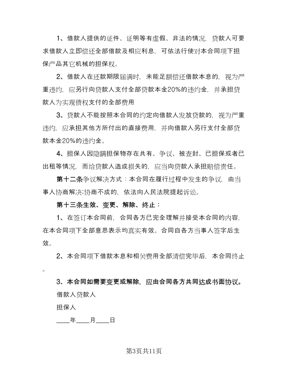 私人借款担保协议电子版（五篇）.doc_第3页