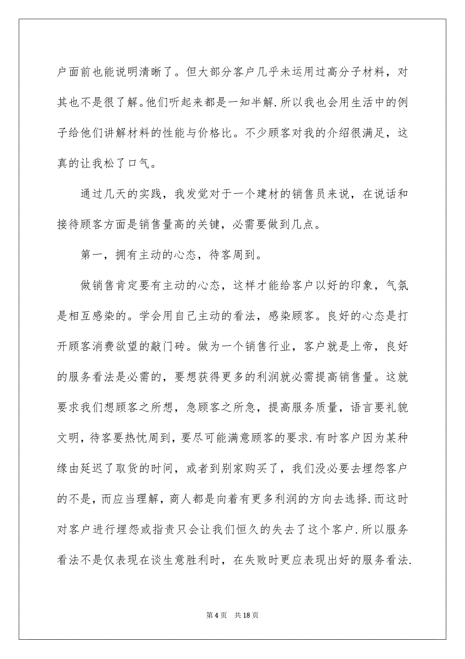 销售类实习报告集锦5篇_第4页