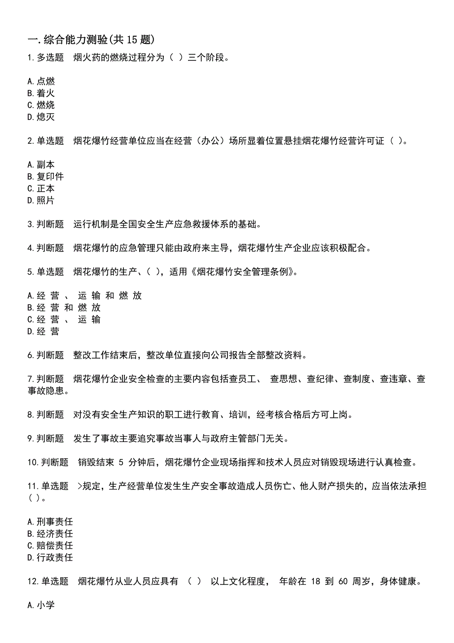 2023年特种设备作业-烟花爆竹从业人员考试历年高频考点卷摘选版带答案_第4页