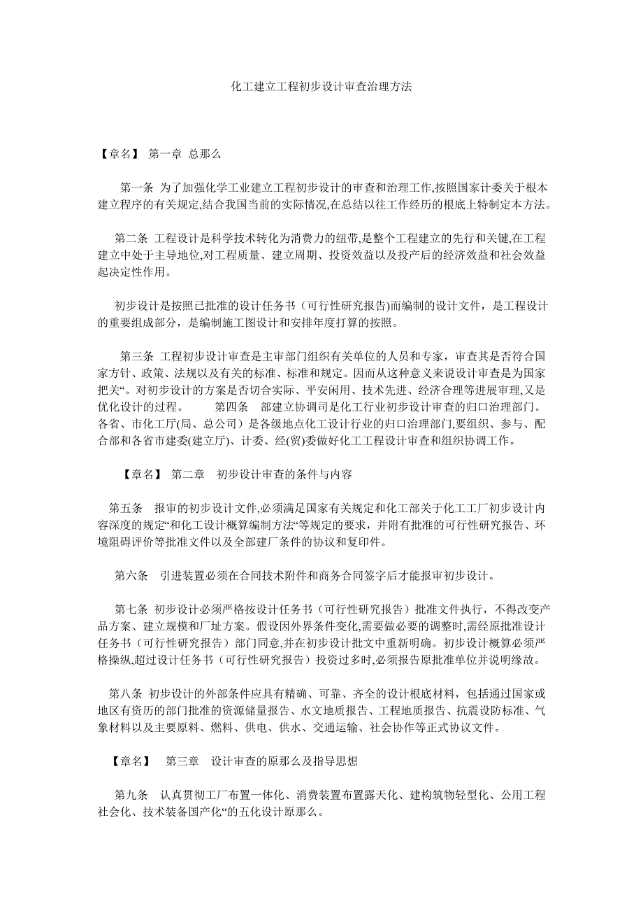 化工建设项目初步设计审查管理办法_第1页