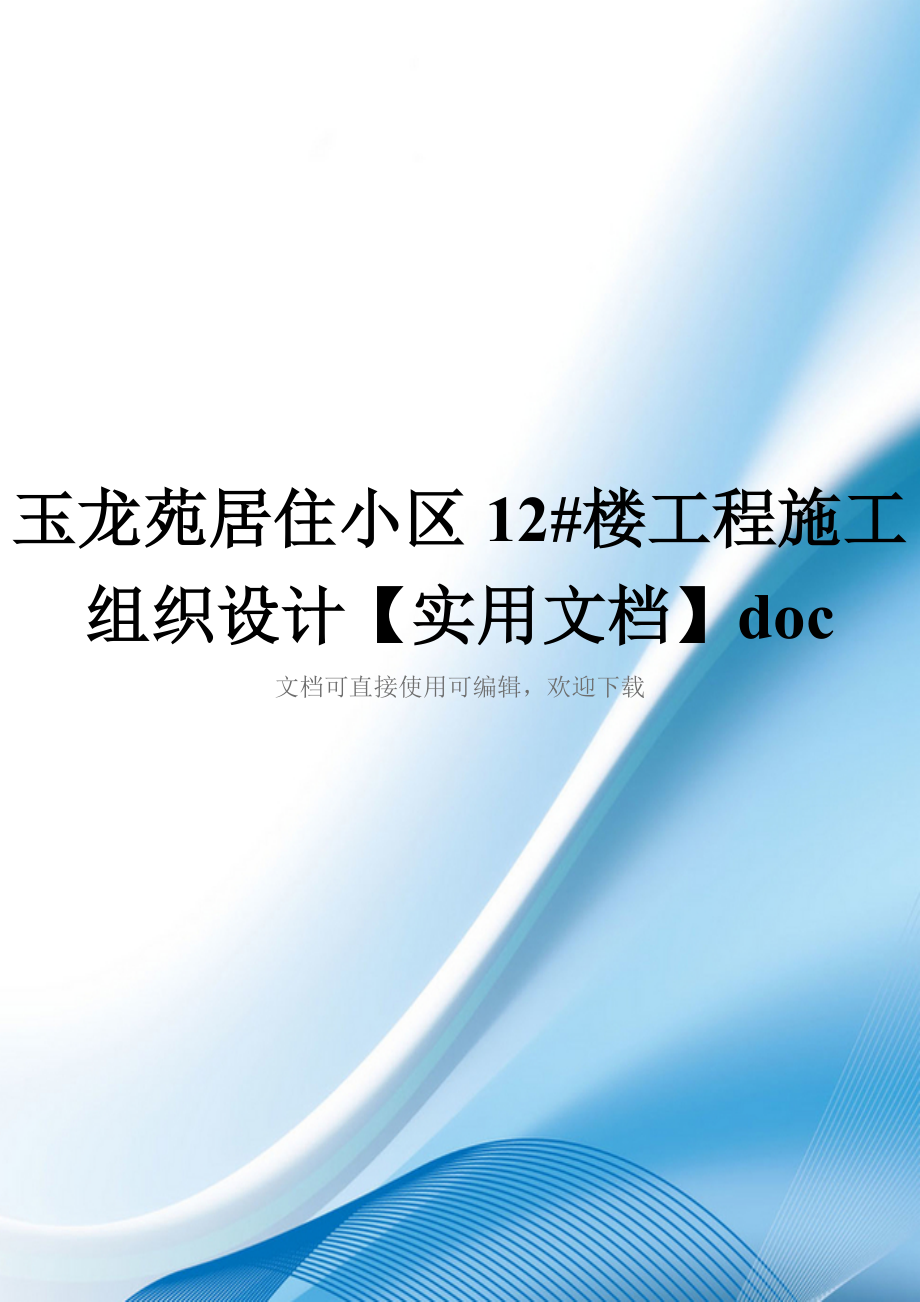 玉龙苑居住小区12#楼工程施工组织设计【实用文档】doc_第1页