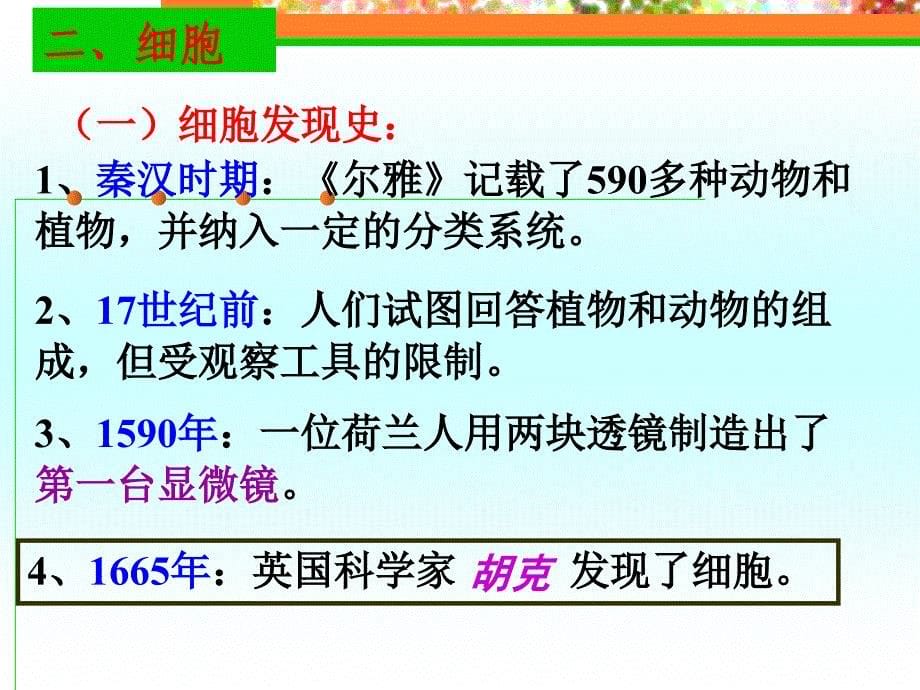 1观察多种多样的生物和细胞文档资料_第5页