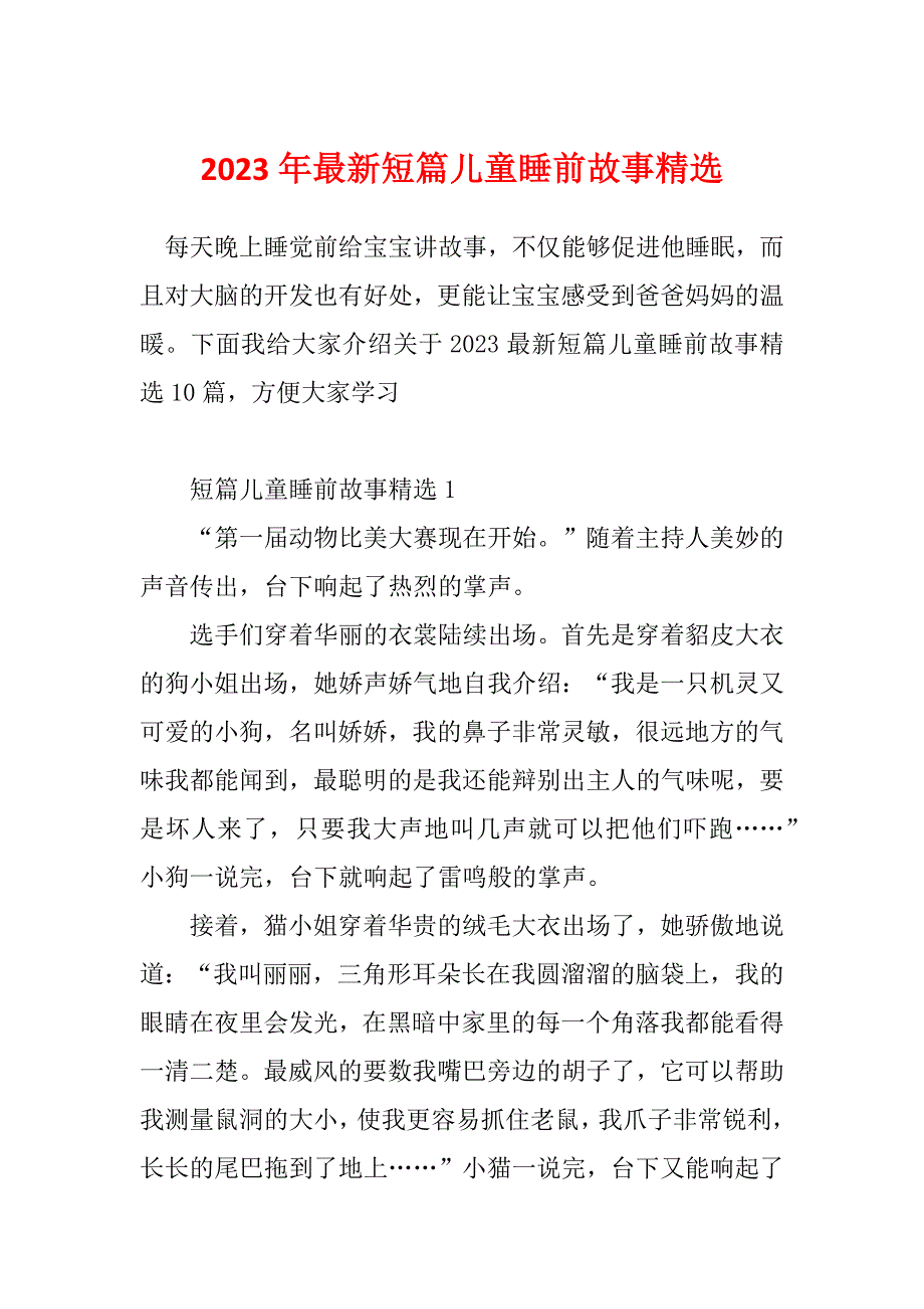 2023年最新短篇儿童睡前故事精选_第1页