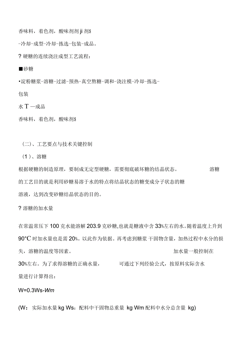 几种主要糖果工艺与技术关键介绍资料_第2页