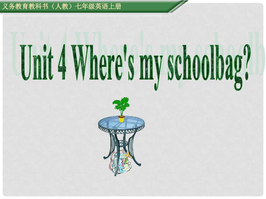 七年级英语上册 Unit 4 Where&#39;s my schoolbag Section A（第1课时）课件 （新版）人教新目标版_第1页