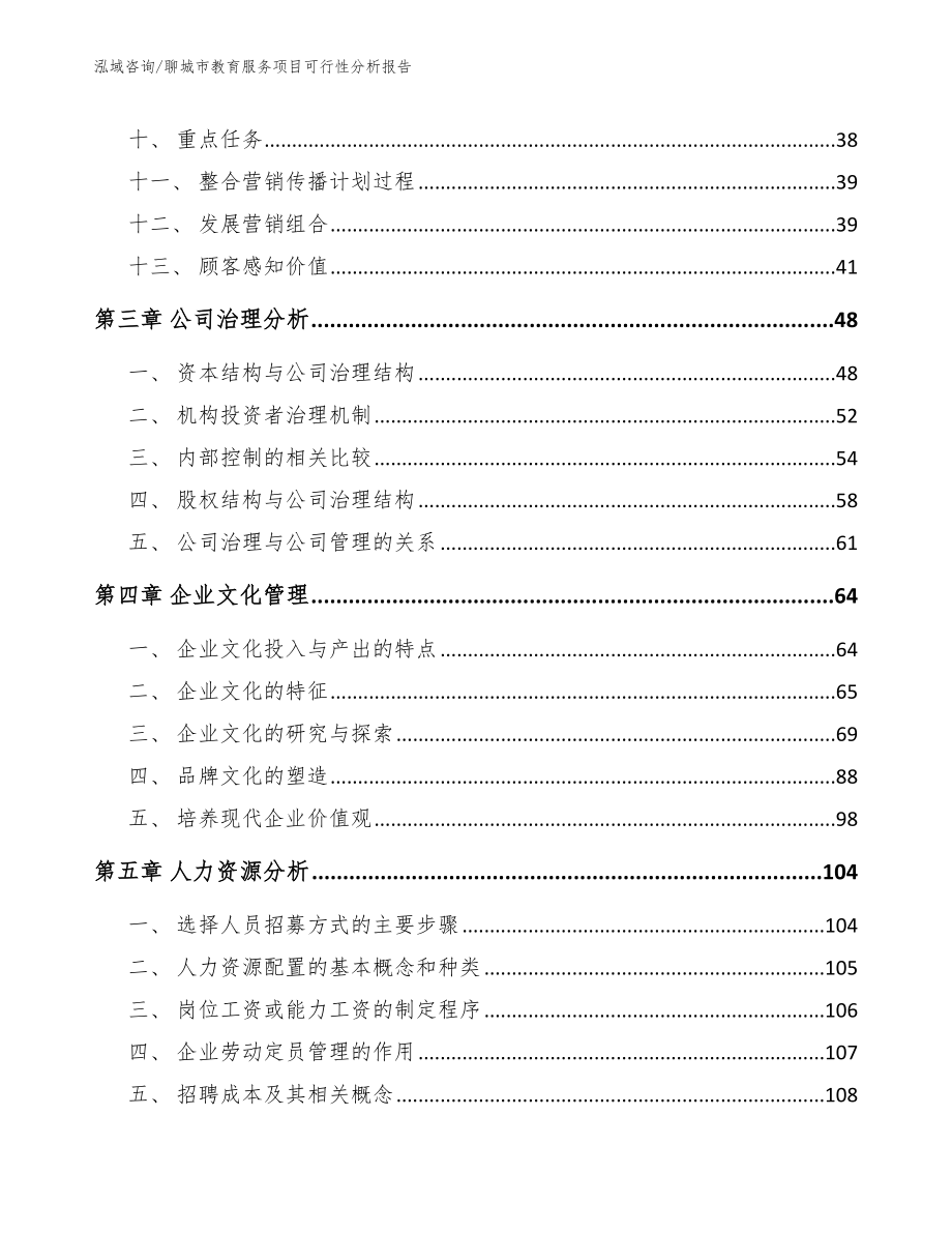 聊城市教育服务项目可行性分析报告（模板范本）_第3页