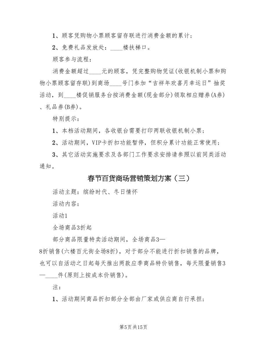 春节百货商场营销策划方案（6篇）.doc_第5页