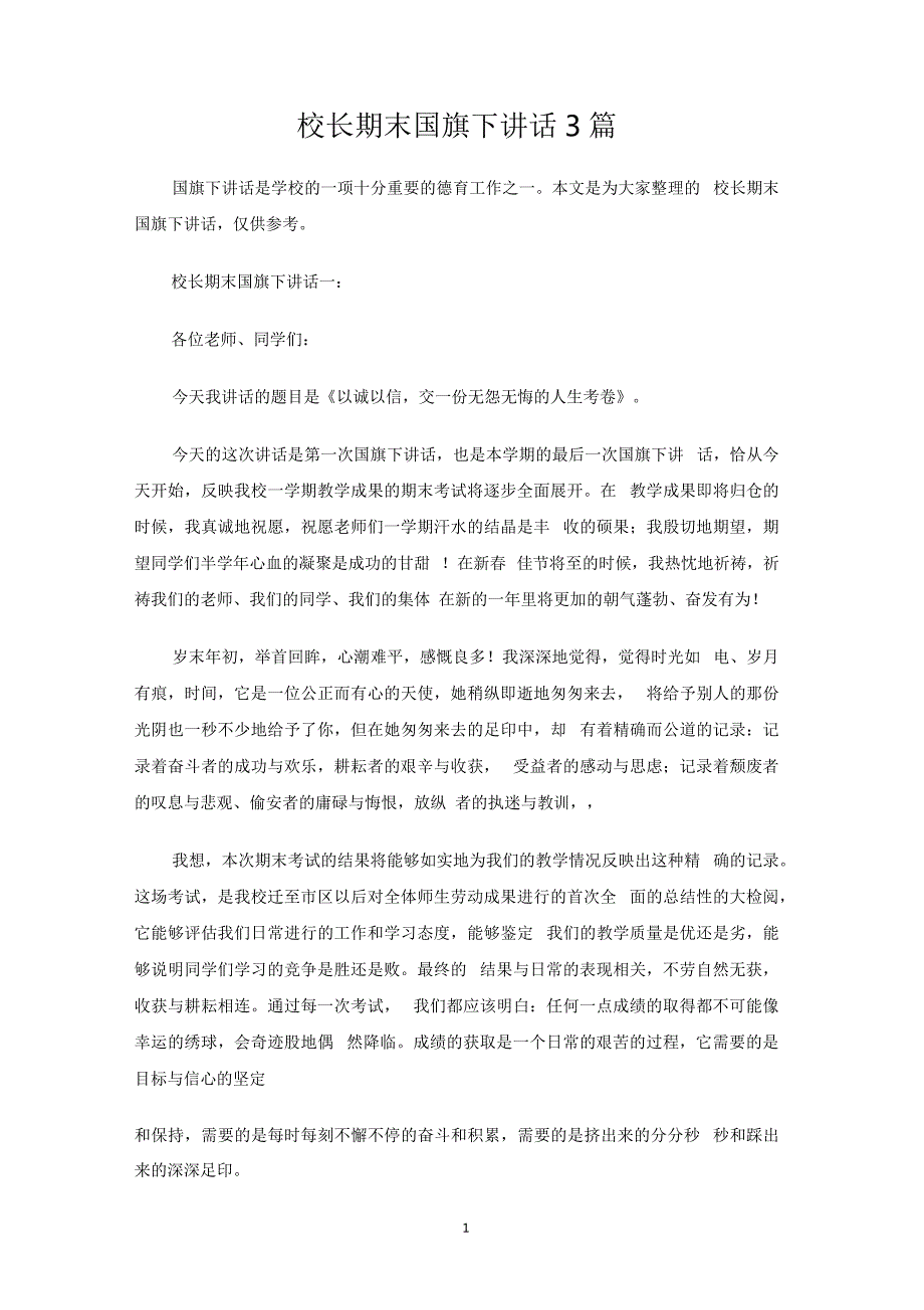 校长期末国旗下讲话3篇_1_第1页