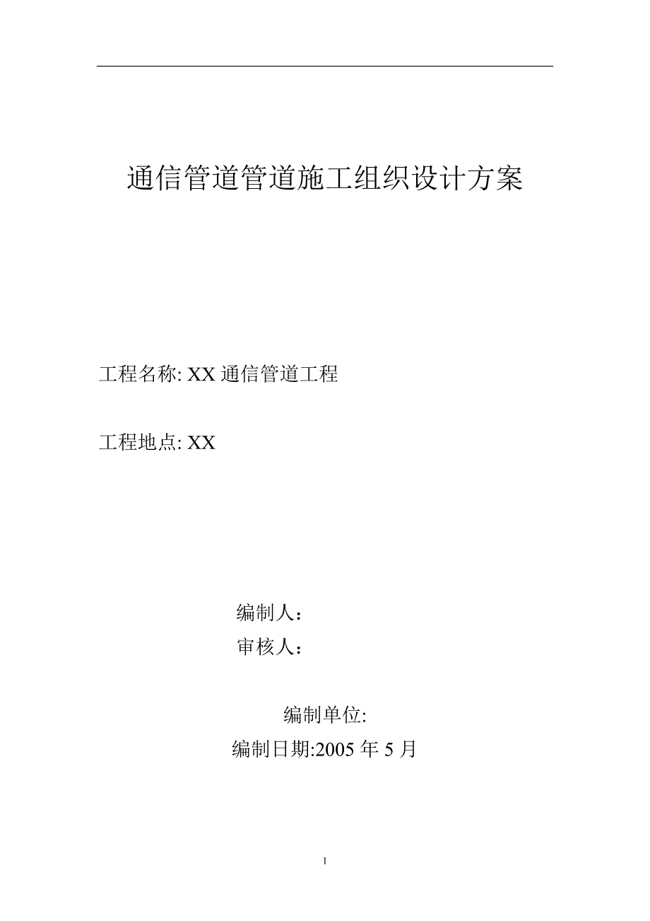 通信管道管道施工组织设计方案_第1页