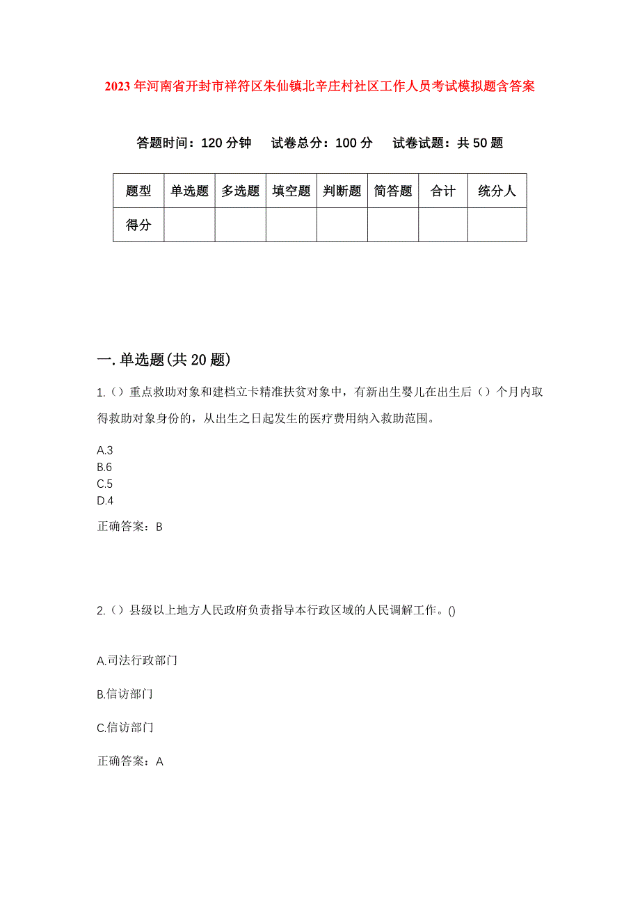 2023年河南省开封市祥符区朱仙镇北辛庄村社区工作人员考试模拟题含答案_第1页