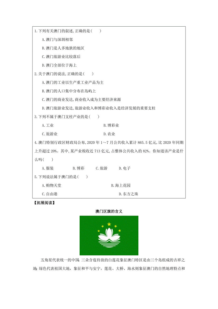 八年级地理下册7.2澳门特别行政区的旅游文化特色学案无答案新版湘教_第2页