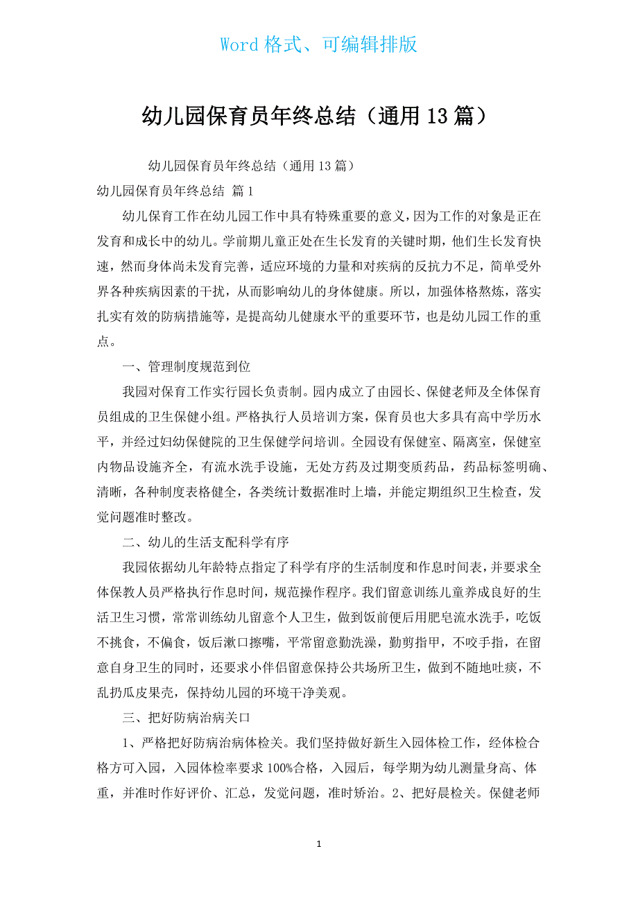 幼儿园保育员年终总结（通用13篇）.docx_第1页