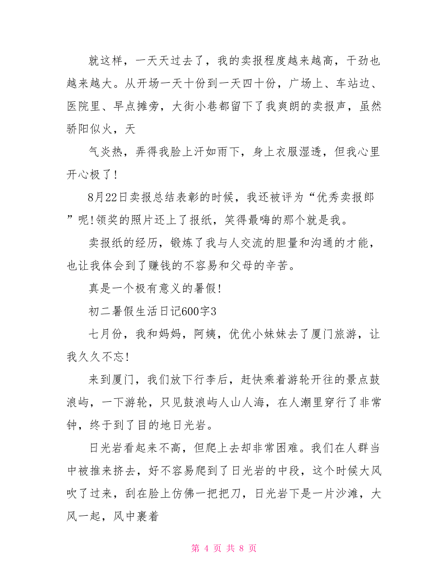 初二暑假生活日记600字满分范文_第4页