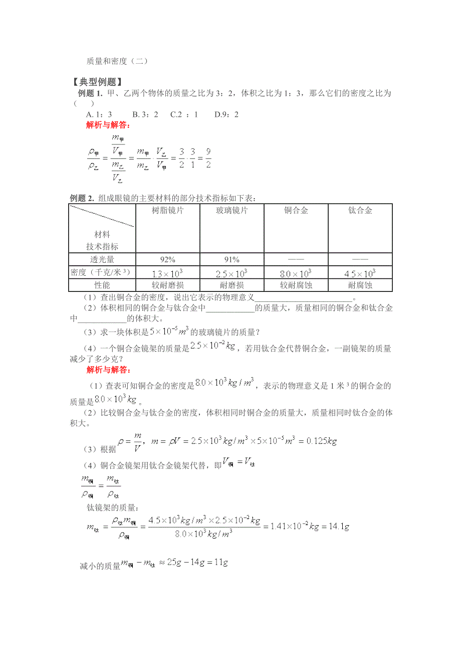 质量和密度(二).doc_第1页