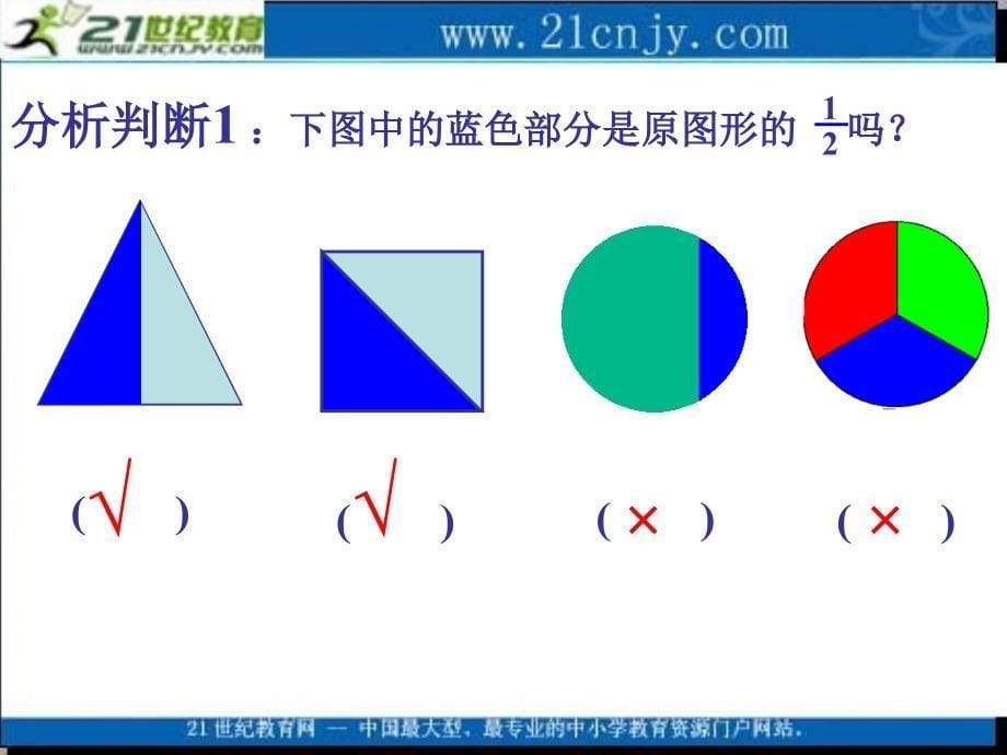 (青岛版五年制)三年级数学上册课件_分数的初步认识_2_第5页