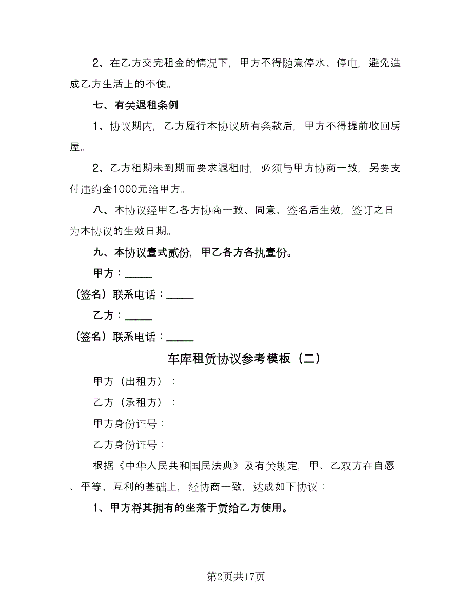 车库租赁协议参考模板（十篇）.doc_第2页