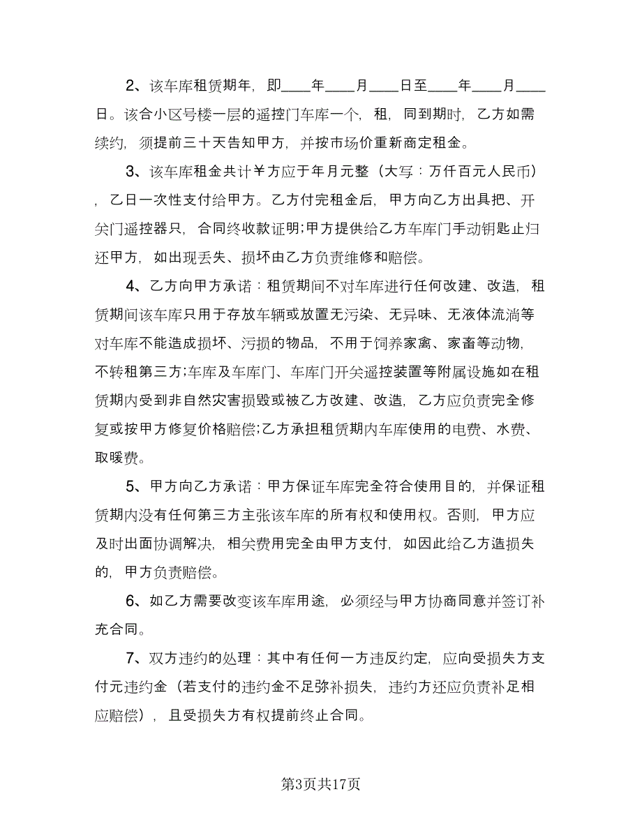 车库租赁协议参考模板（十篇）.doc_第3页