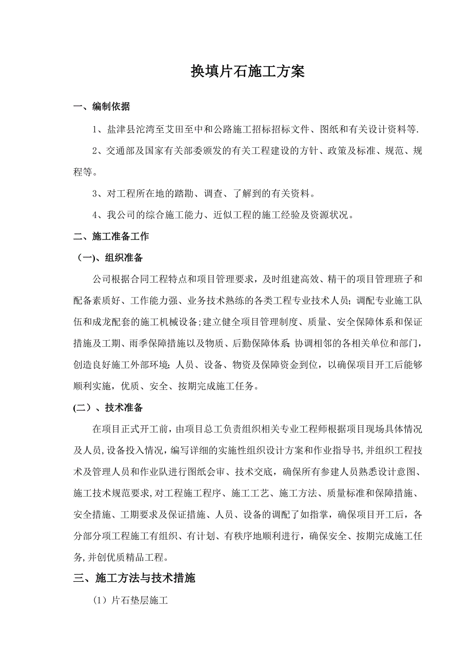 换填片石施工方案.doc_第1页