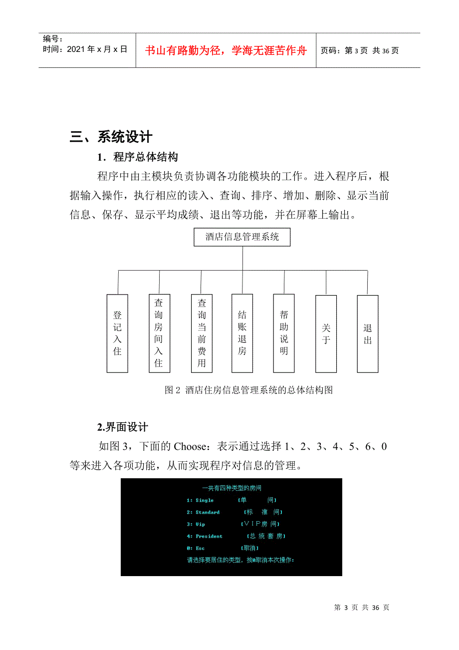 程序语言设计课程设计-0911090113-郭永涛-《酒店住房信_第3页