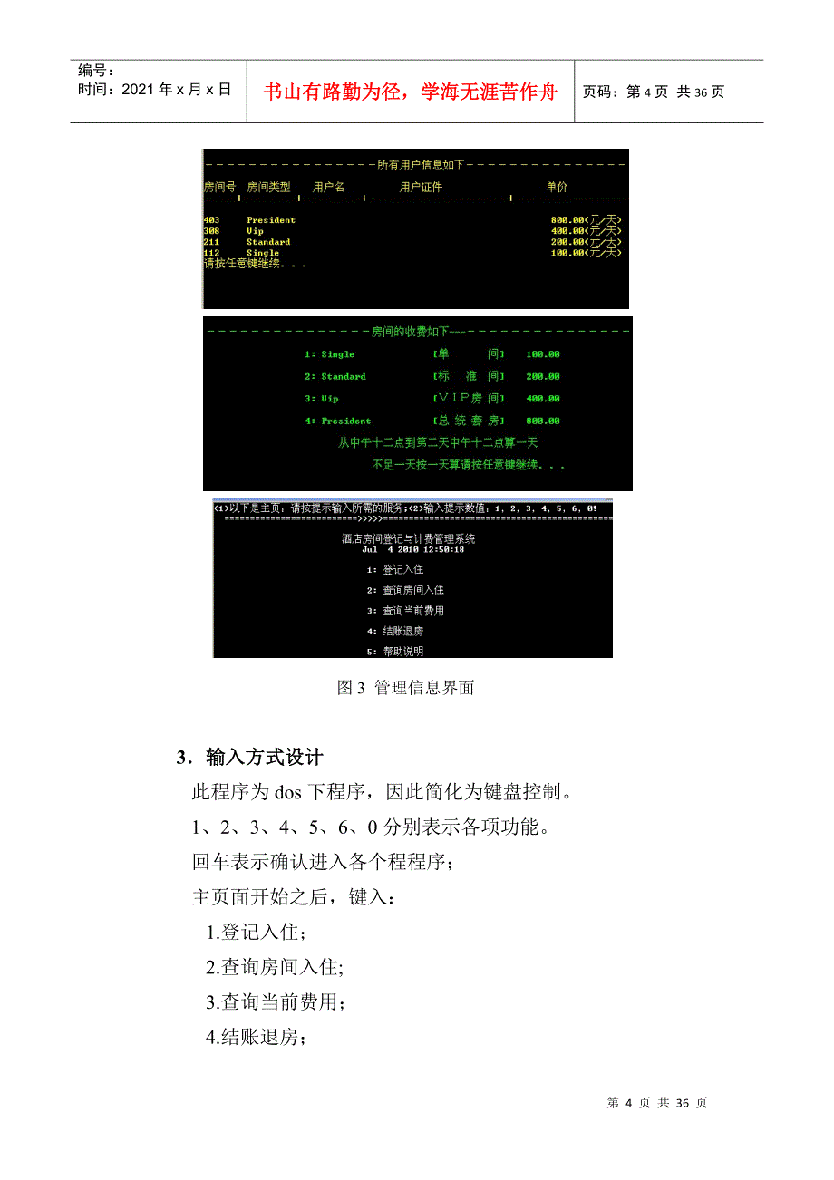 程序语言设计课程设计-0911090113-郭永涛-《酒店住房信_第4页