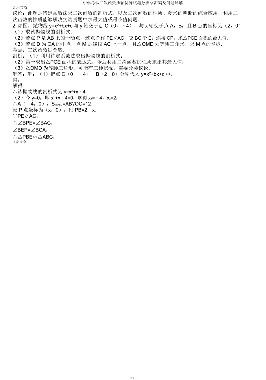 中学考试二次函数压轴精彩试题分类总汇编及问题详解.docx_第2页