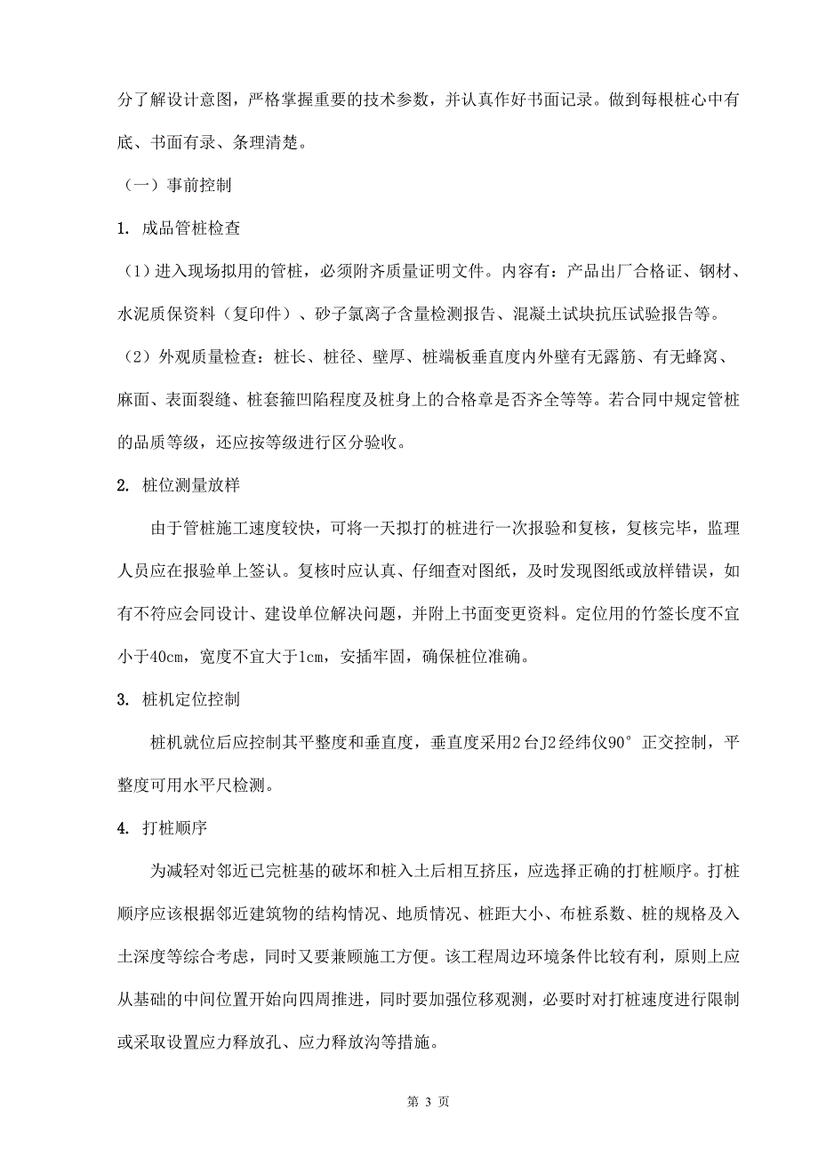 佛山某项目预应力混凝土管桩（锤击）工程监理实施细则.doc_第4页