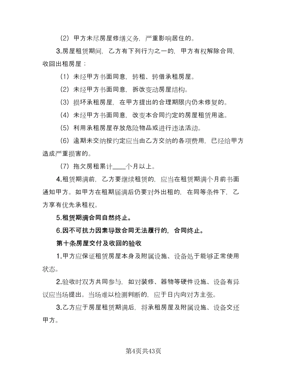 个人常用的房屋租赁合同律师版（8篇）.doc_第4页