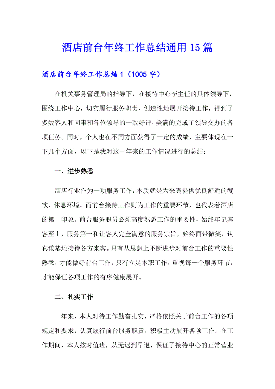 酒店前台年终工作总结通用15篇_第1页