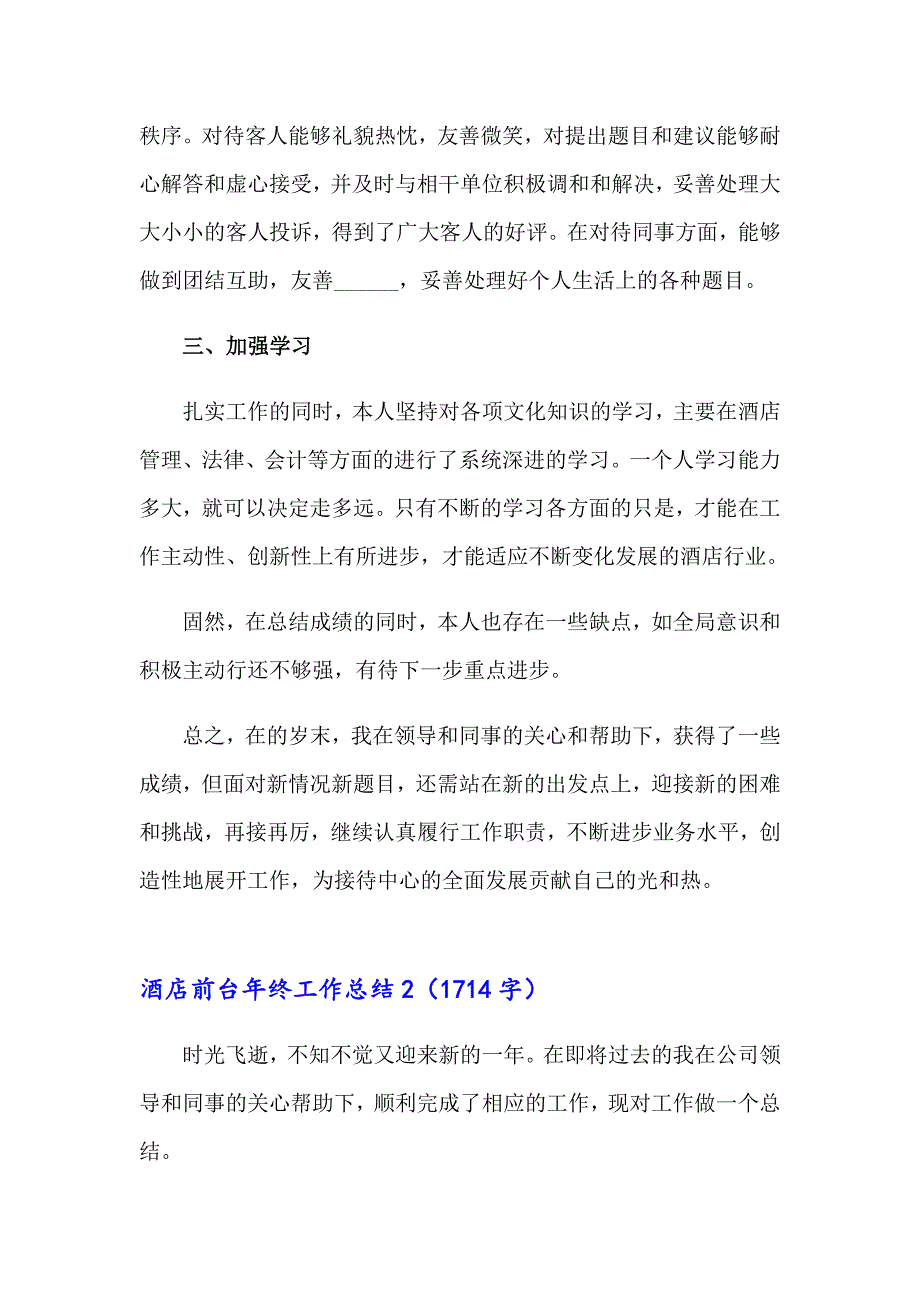 酒店前台年终工作总结通用15篇_第2页