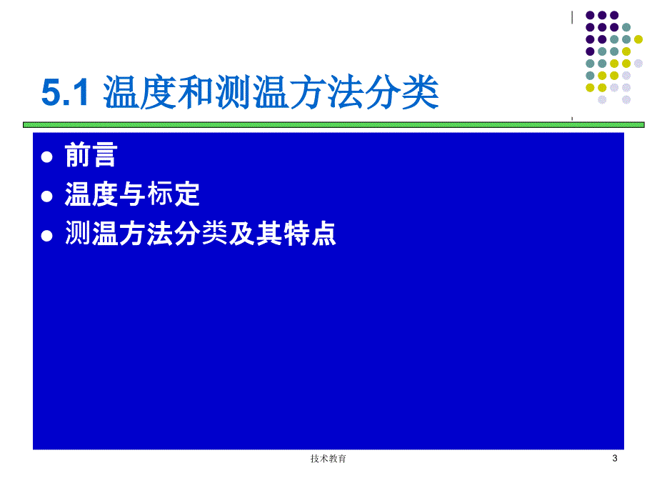 第五章温度检测技术借鉴教学_第3页