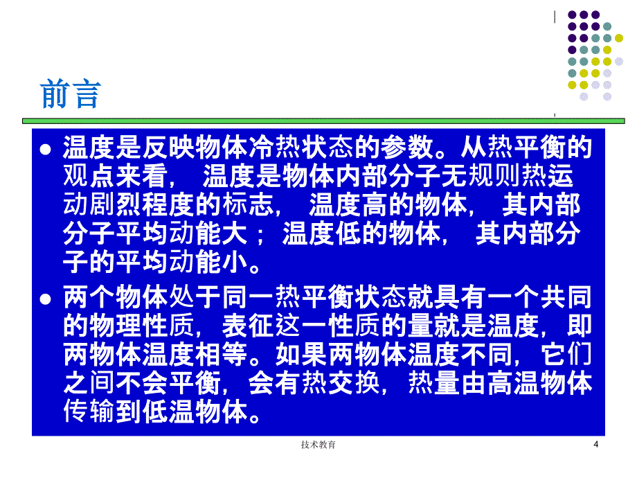 第五章温度检测技术借鉴教学_第4页