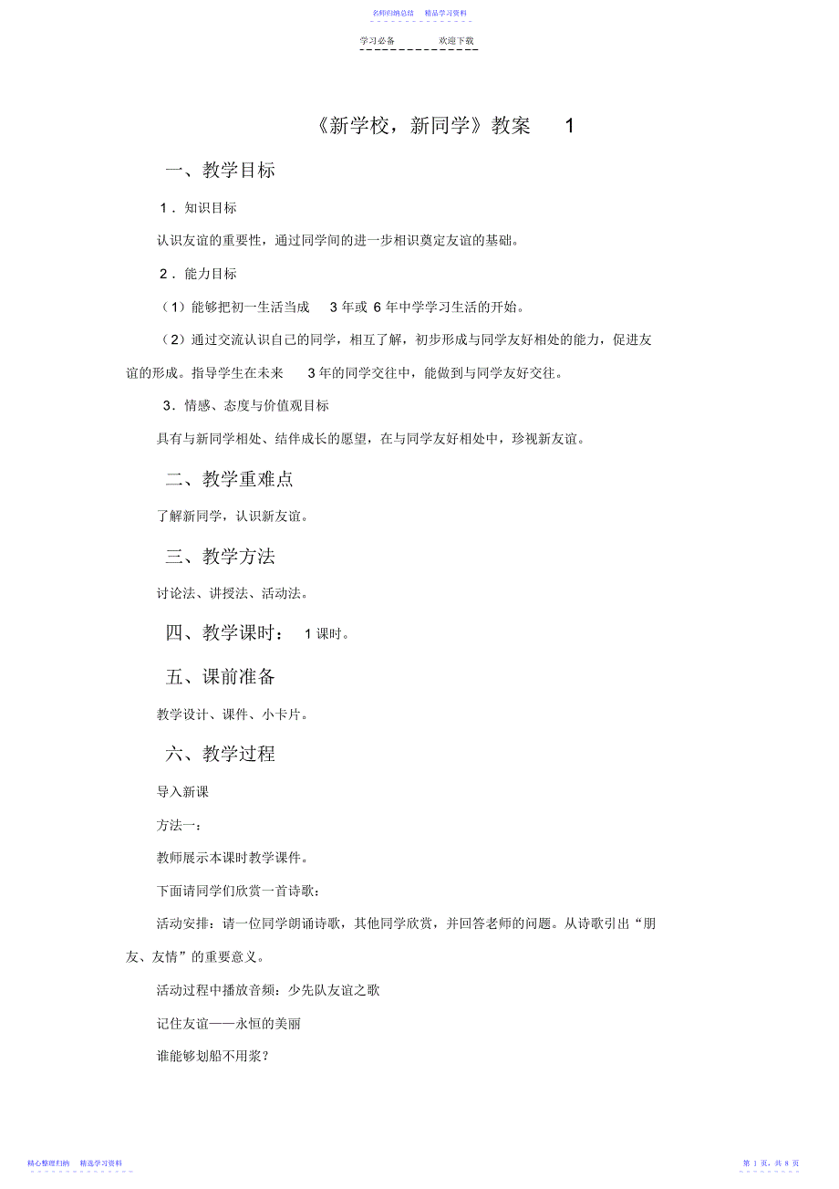 2022年《新学校,新同学》教案_第1页