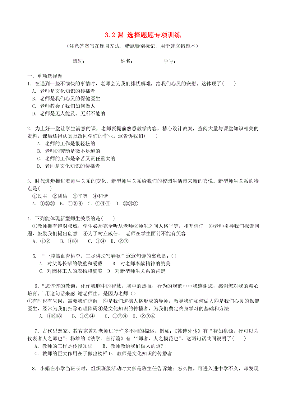 广东省佛山市顺德区大良顺峰初级中学七年级政治上册3.2选择题题专项训练无答案粤教版_第1页