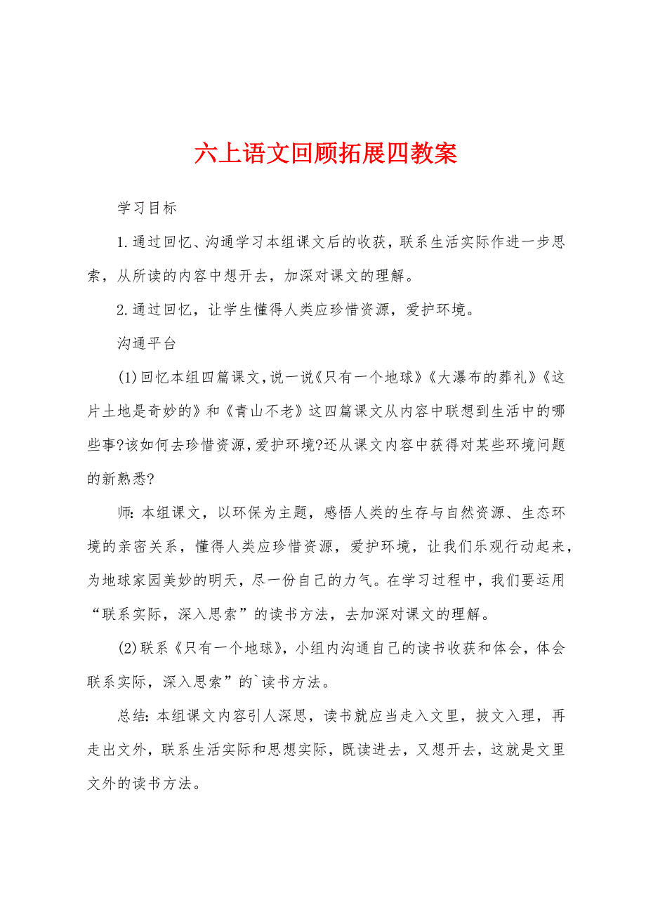 六上语文回顾拓展四教案.docx_第1页