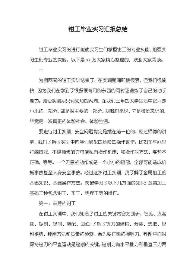 钳工毕业实习汇报总结