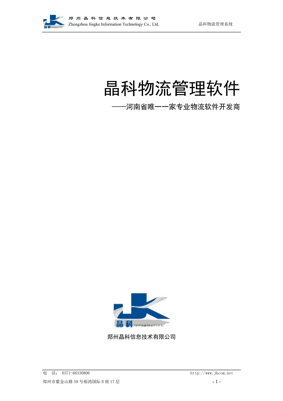 精品资料（2021-2022年收藏）晶科物流管理系统方案(1)_第1页